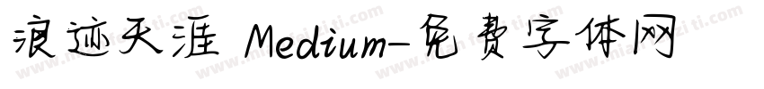 浪迹天涯 Medium字体转换